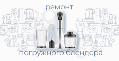 Ремонт погружного блендера