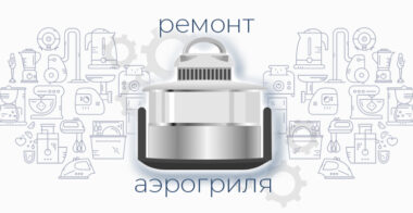 Ремонт аэрогриля