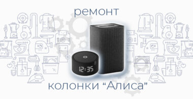 Ремонт умной колонки