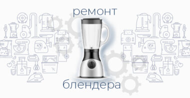 Ремонт блендера