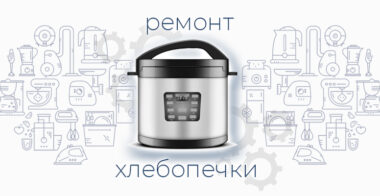 Ремонт хлебопечки: услуги по восстановлению