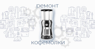 Ремонт кофемолки
