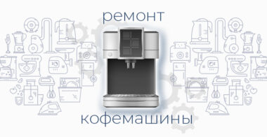 Ремонт кофемашины: когда лучше сдать опытному мастеру