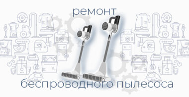 Ремонт беспроводного пылесоса