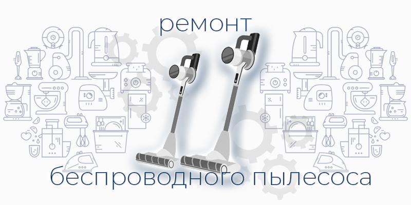 Ремонт беспроводного пылесоса