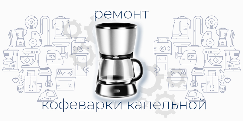 Ремонт капельной кофеварки: Быстрые и качественные услуги