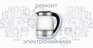 Ремонт чайника: Быстро и недорого