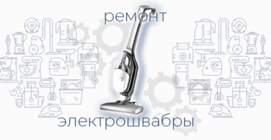 Ремонт электрошвабры