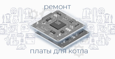 Ремонт платы газового котла