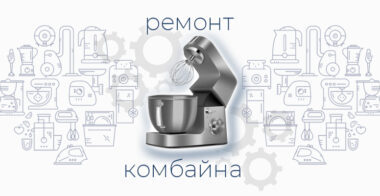Ремонт кухонного комбайна