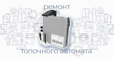 Ремонт топочного автомата газового котла