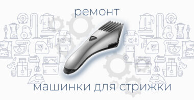 Ремонт машинки для стрижки волос