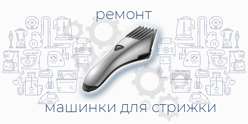 Ремонт машинки для стрижки волос