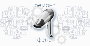Ремонт фена