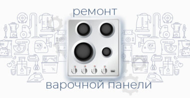 Ремонт варочной панели