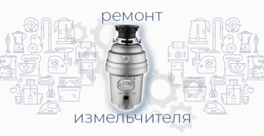 Ремонт измельчителя отходов пищевых