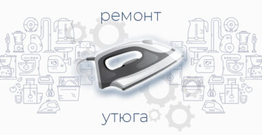 Ремонт утюга — Быстро, качественно и недорого