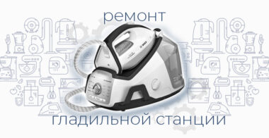 Ремонт гладильной станции