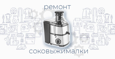 Ремонт соковыжималки
