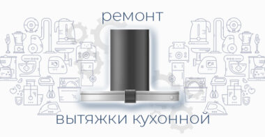Ремонт кухонной вытяжки