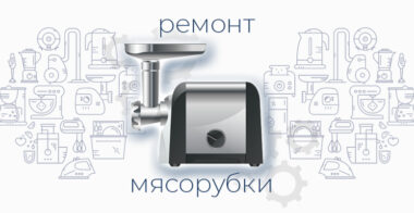 Ремонт мясорубки