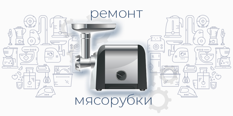 Ремонт мясорубки
