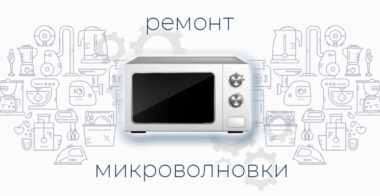 Ремонт микроволновой печи
