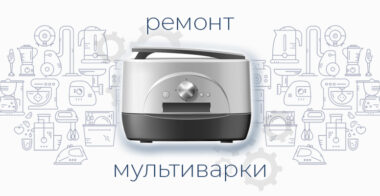 Ремонт мультиварки