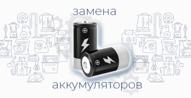 Замена аккумуляторов