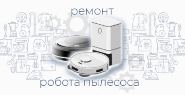 Ремонт робота пылесоса