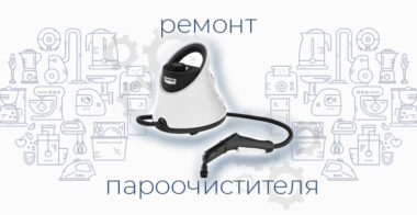 Ремонт пароочистителя