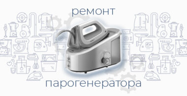 Ремонт парогенератора