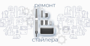 Ремонт стайлера