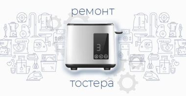 Ремонт тостера