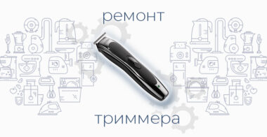 Ремонт триммера