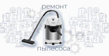 Ремонт пылесоса