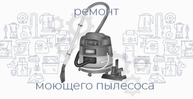 Ремонт пылесоса моющего