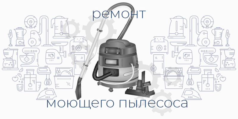 Ремонт пылесоса моющего