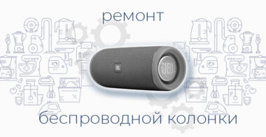 Ремонт беспроводной колонки