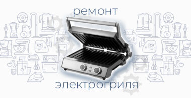 Ремонт электрогриля