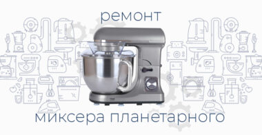 Ремонт миксера планетарного
