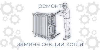 Замена секции чугунного котла
